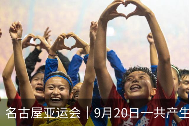 名古屋亚运会｜9月20日一共产生31枚金牌，中国队赛程：王楚钦、孙颖莎出战，潘展乐冲击金牌！中国男篮铜牌之战