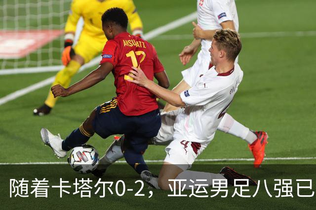 随着卡塔尔0-2，亚运男足八强已诞生3席：中国队一大强敌在列