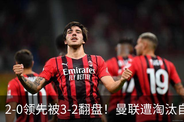 2-0领先被3-2翻盘！曼联遭淘汰自家球迷狂嘘，卡里克该想想办法了