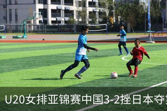 U20女排亚锦赛中国3-2挫日本夺第13冠 王音迪MVP